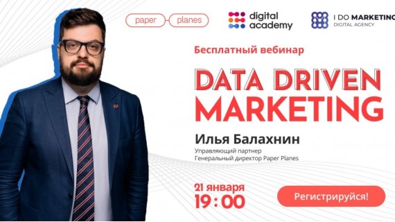 Вебинар "Data driven marketing" от Ильи Балахнина