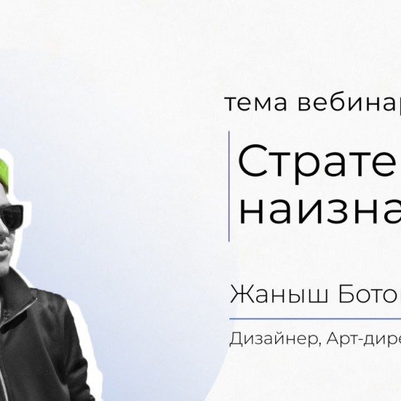 Вебинар: "Стратегия наизнанку" Жаныш Ботой