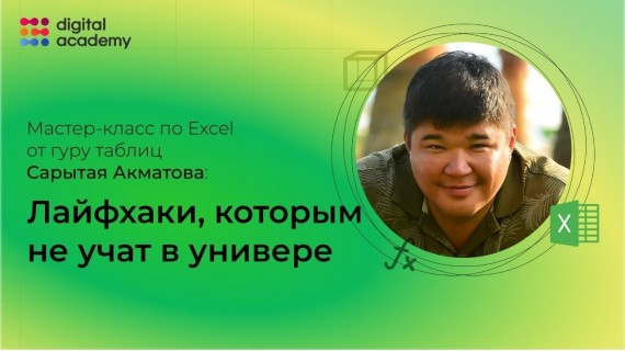 Вебинар: Мастер класс по полезным фичам Excel