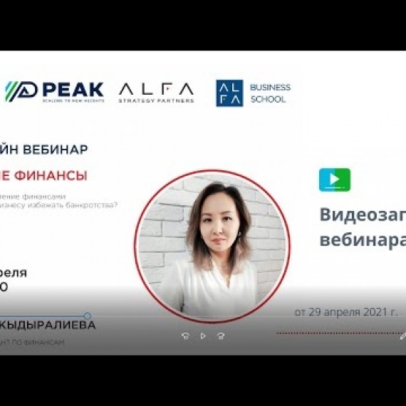 Вебинар: «Умные финансы: как избежать банкротства?»