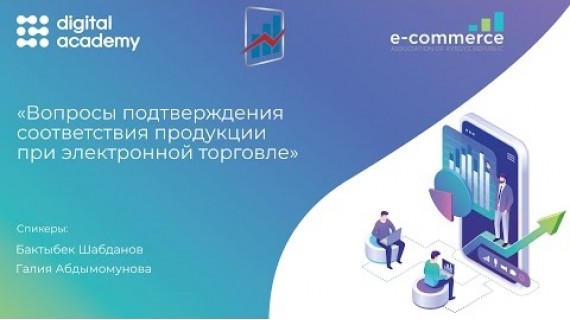 Вебинар: Вопросы подтверждения соответствия продукции при электронной торговле