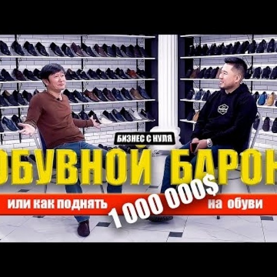 Как открыть обувной бизнес / Дордой базар. Бизнес с нуля в Бишкеке / БАЛКОНСКИЙ