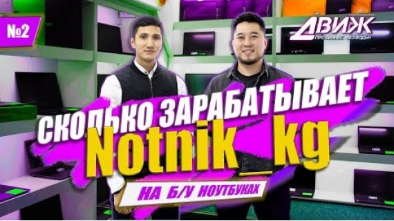 СКОЛЬКО ЗАРАБАТЫВАЕТ NOTNIK_KG / ЗАРАБОТОК В ИНТЕРНЕТЕ / БАЛКОНСКИЙ