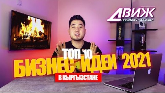 Бизнес Идеи 2021 в Кыргызстане / Топ 10 Как открыть свой бизнес / БАЛКОНСКИЙ