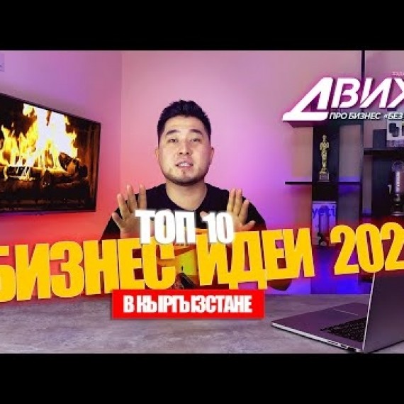 Бизнес Идеи 2021 в Кыргызстане / Топ 10 Как открыть свой бизнес / БАЛКОНСКИЙ