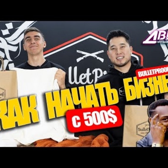 Бизнес с нуля / КАК НАЧАТЬ БИЗНЕС С 500$ / БАЛКОНСКИЙ