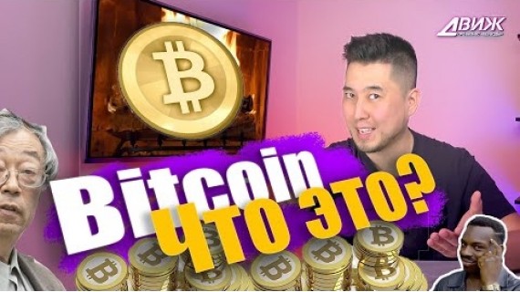 Что такое Bitcoin? Сколько стоит криптовалюта? Майнинг 2021.