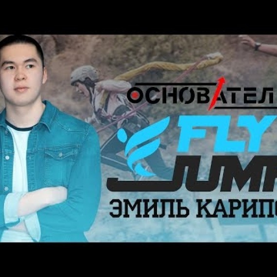 ОСНОВАТЕЛЬ / Fly Jump / Разбор Бизнеса