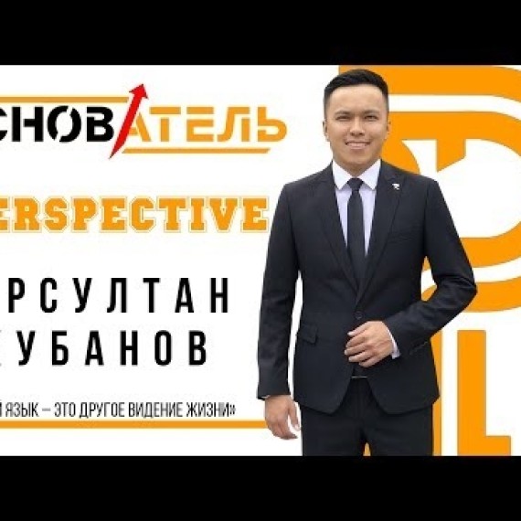 ОСНОВАТЕЛЬ / PERSPECTIVE / НУРСУЛТАН КУБАНОВ /