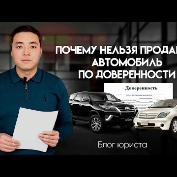 Почему нельзя продавать автомобиль по доверенности