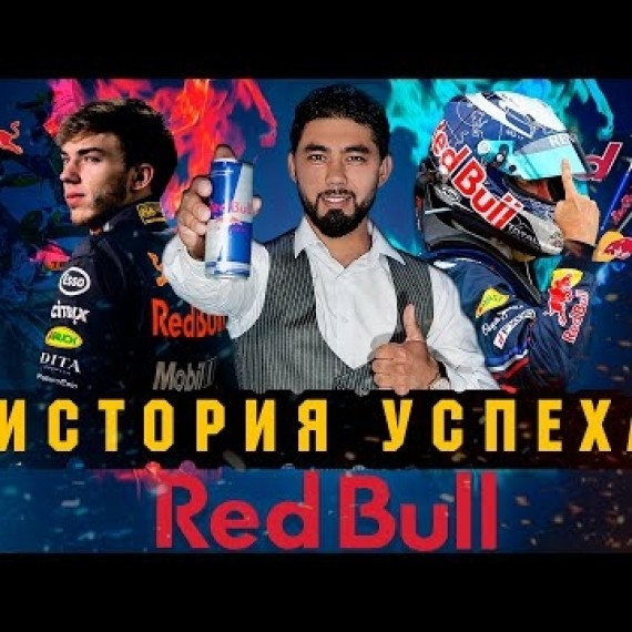 Делай бизнес: История успеха «Red Bull»