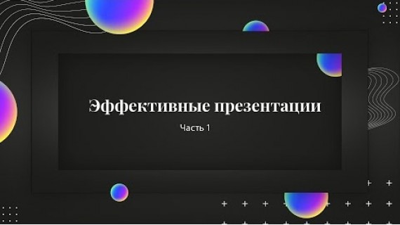 Эффективные презентации | часть 1