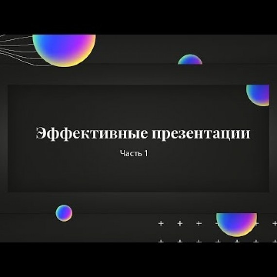 Эффективные презентации | часть 1