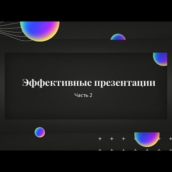 Эффективные презентации | часть 2