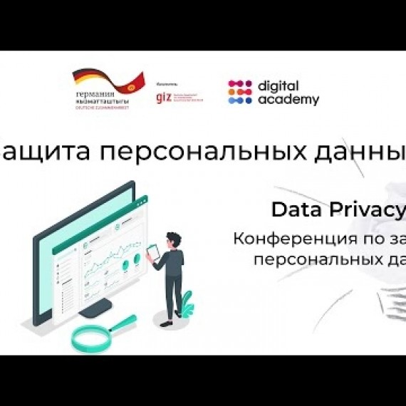 Защита персональных данных | В Кыргызстане | Цифровизация |