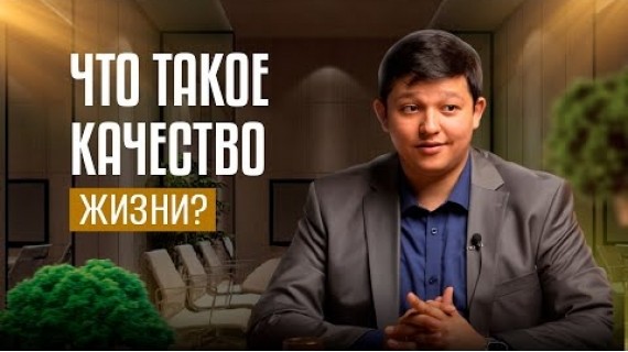 Что такое качество жизни? 