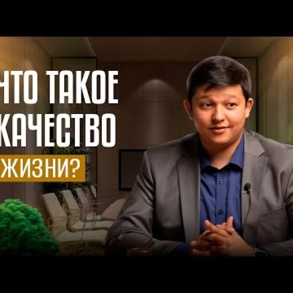 Что такое качество жизни? 