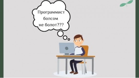 Программист болуу кандай? Программист эмне жумуш кылат? Программист болгуң келеби?