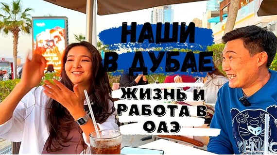 Наши в Дубае. Работа и жизнь в ОАЭ