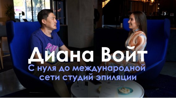 Диана Войт - selfmade предприниматель. С нуля до международной сети студий эпиляции La Letty