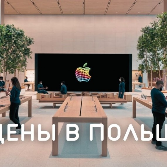 Цены на iPhone, Samsung, и другую технику в Польше