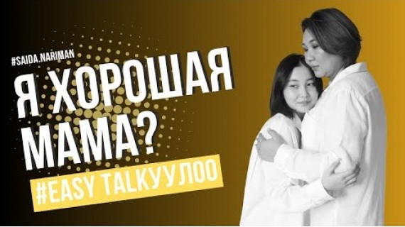 Как стать хорошей мамой? И наладить отношения с ребенком? | #EASY TALKУУЛОО №2