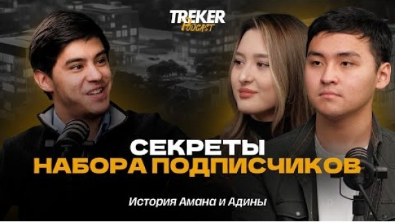 КАК НАБРАТЬ 500,000 ПОДПИСЧИКОВ В ИНСТЕ ЗА 4 МЕСЯЦА | История Амана и Адины | TREKER Podcast