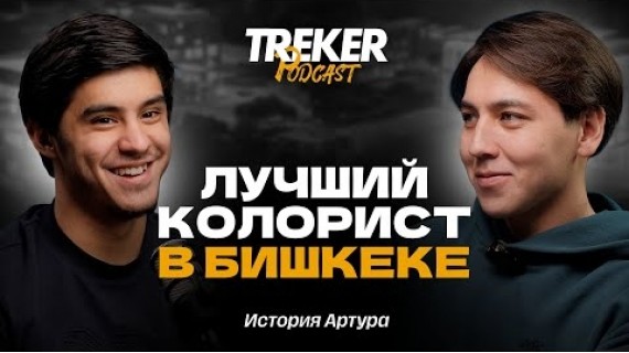 Вышел из армии и стал лучшим колористом | История Артура | TREKER Podcast