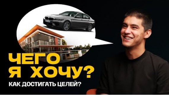 Как научиться ХОТЕТЬ и идти к достижению цели?