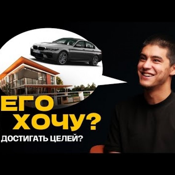 Как научиться ХОТЕТЬ и идти к достижению цели?