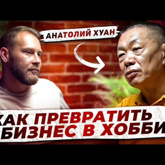 Как я раскрутил TikTok на 800k / Бизнес как хобби / Анатолий Хуан