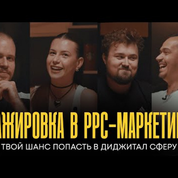 Как стать PPC специалистом (контекст, таргет) и начать карьеру в Digital Marketing