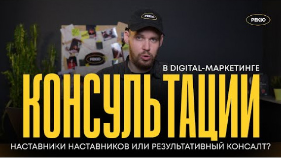 Эффективные и неэффективные консультации в digital-маркетинге