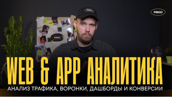 Что такое Web & App аналитика и что туда входит?