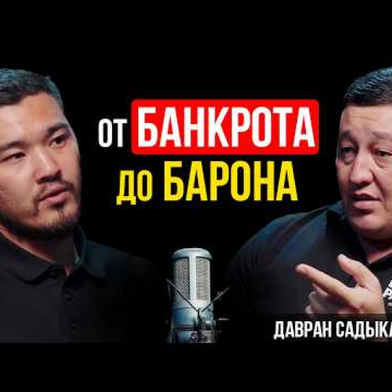 Как потерять все и остаться человеком / Давран Садыкахунов