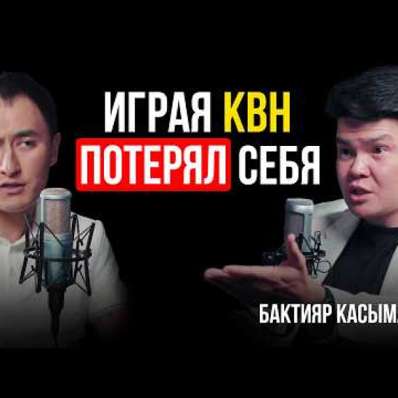 После КВН потерял себя, но после нашел именно свою НИШУ / Бактияр Касымалиев