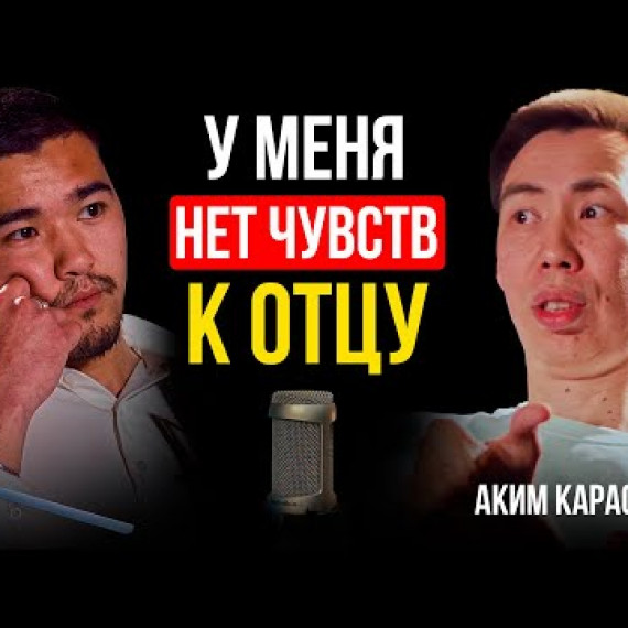 Почему мамы остаются в одиночестве? / АКИМ КАРАСАЕВ /