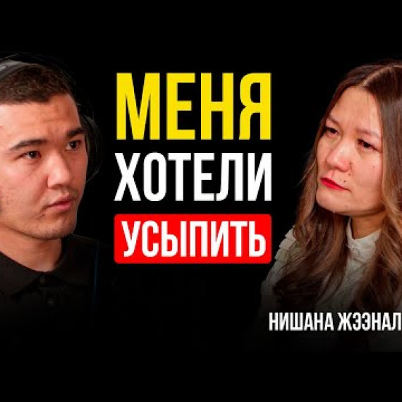 ВРОЖДЕННОЕ УРОДСТВО - НЕ КОНЕЦ? / НИШАНА ЖЭЭНАЛИЕВА /