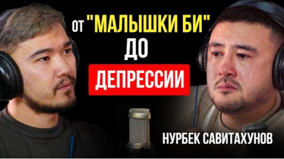 ОБРАТНАЯ СТОРОНА ПОПУЛЯРНОСТИ / НУРБЕК САВИТАХУНОВ / LIGHTS PODCAST