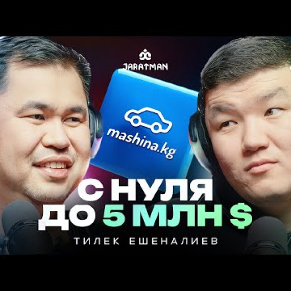 Mashina.kg - с нуля до 5млн стартапа / Тилек Ешеналиев / Жаратман подкаст