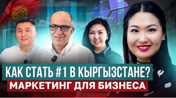 Как стать #1 в Кыргызстане!? – Большой Тренинг Гуру Маркетинга Игоря Манна в Кыргызстане