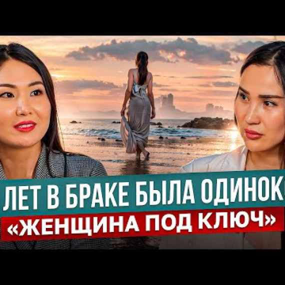 «Женщина под ключ»: Ошибка женщины - не вовремя сделать пластику? / Айнура Сагынбаева