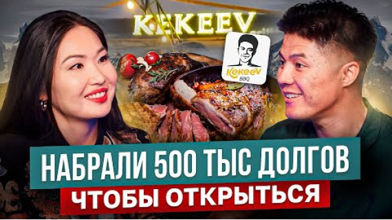 Всем Мяса и Добра! Как создавался Kekeev BBQ? / Сыныш Кекеев