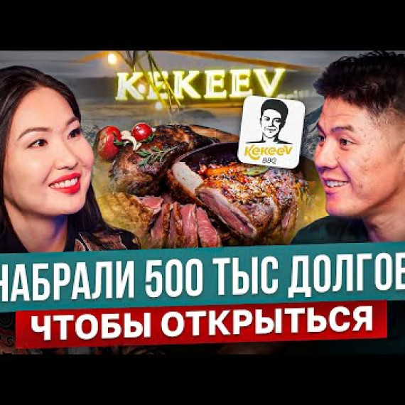 Всем Мяса и Добра! Как создавался Kekeev BBQ? / Сыныш Кекеев