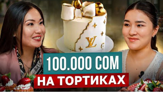 Бизнес на тортах! Как открыть кондитерский бизнес? / Канышай Аскерова