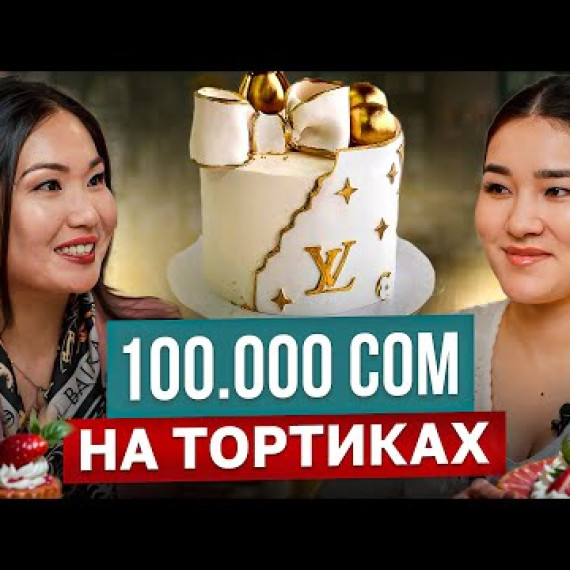 Бизнес на тортах! Как открыть кондитерский бизнес? / Канышай Аскерова