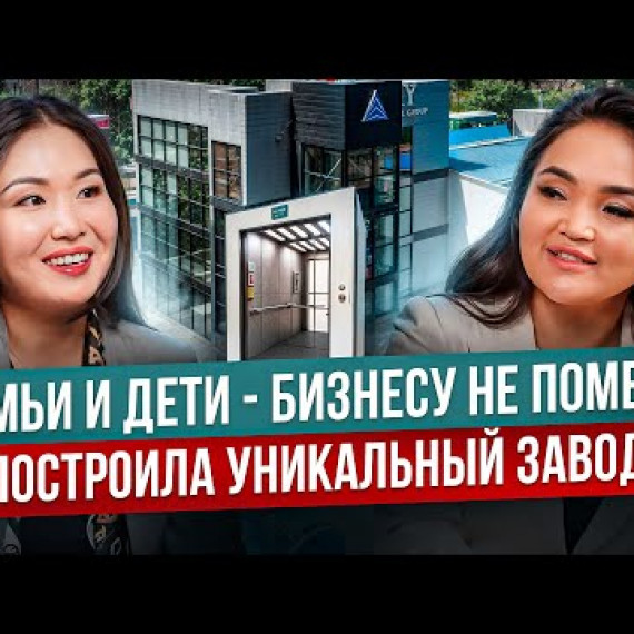 ПЕРВЫЙ ЗАВОД ЛИФТОВ в КЫРГЫЗСТАНЕ! – Женщина, Сломавшая Все Стереотипы