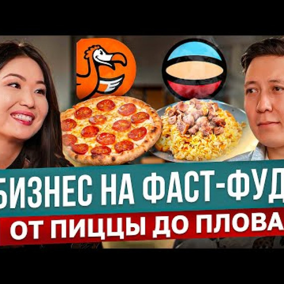 Бизнес на Фаст-Фуде – Как работает ДоДо Пицца в Кыргызстане?