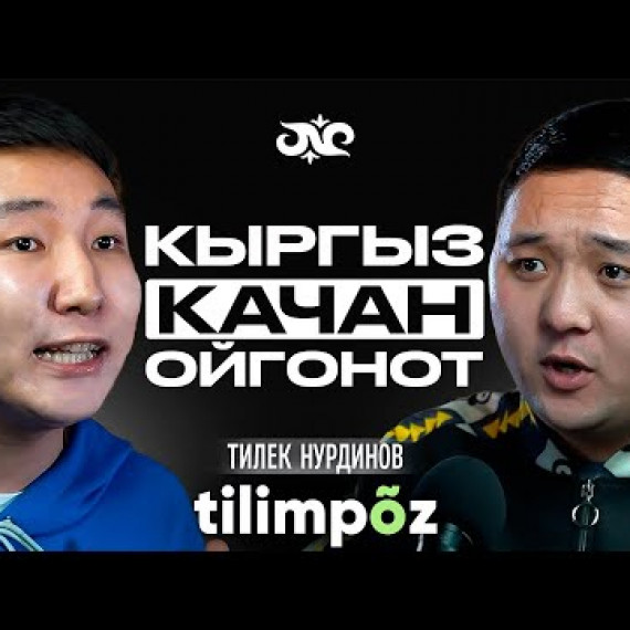 Кыргызстанда жашайсыңбы - кыргыз тилин билишиң керек | tilimpoz | Накта Подкаст