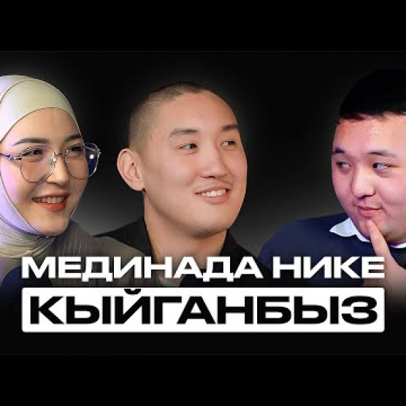 Суу менен нан жесек дагы бирге болобуз | Адиль менен Элька | Накта Подкаст